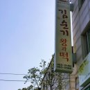 김순기왕과떡