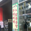 백가네부대찌개&닭볶음탕 | 청라 점심 메뉴 맛집 미추홀부대찌개 청라점 닭볶음탕 후기