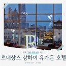예원호텔(내주변 숙소) | 상해 숙소 위치 추천! 예원 근처 &#34;르네상스 상하이 유 가든 호텔&#34;. 조식도 굿!