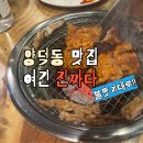 부추먹은포항닭갈비 | 양덕동 맛집 찾는다면 여기예요 38선넘은 짱닭 양덕본점 포항닭갈비 제대로입니다