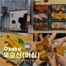 우오신 | 오사카 신사이바시 스시 맛집 우오신 어심 후기