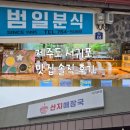분식카페 | 막창순대 범일분식 박한별카페 벨진밧 산지해장국서귀포점 후기