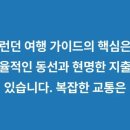알면 꿀잼 클래식~오페라 vs 뮤지컬 | 런던 여행: 첫 방문자를 위한 4박 5일 완벽 동선, 비용, 꿀팁 총정리