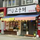 갈비굼터 | [맛집] 구리시 맛집, 교문동 갈비 굼터 고구려 | 구워 나오는 돼지갈비, 냉면 찐 후기!!
