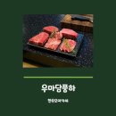 우마담풍하 | 제주도 맛집 / 한우 오마카세 우마담풍하