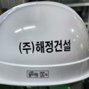 (주)해정건설 - 18565 | (주)해정건설