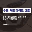 수원 헤드라이트 교환 복원 가능한 카팩토리