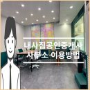 내사집공인중개사사무소 이미지