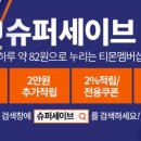 세이브슈퍼
