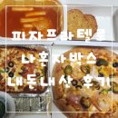 피자프라텔로 나혼자박스 내돈내산 후기