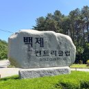 백제컨트리클럽 | 대전근교 27홀 명문 골프장, 백제cc 1박2일 골프여행