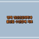 밝은마음정신건강의학과 | 평택 정신건강의학과 불면증 수면장애 치료