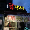 오가네닭강정 이미지