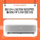 프로젝트홈 | 엡손 EH-LS670W 빔프로젝트 홈시어터 후기 리뷰 장점 단점