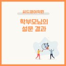 돌마로356번길 | [분당 수내동 영어] 학부모님들의 설문 결과, 감동의 메시지를 공개합니다 :)