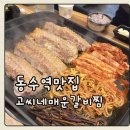 고씨네삼겹살 | [동수역 맛집] 고씨네매운갈비찜 동수역점 – 매운갈비찜 삼겹살 후기