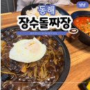장군짜장 | 동해 묵호 맛집 | 어달해변 근처 장수돌짜장 아쉬웠던 솔직 후기