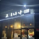 서산-대산-비상-5 | 서산 대산 고기맛집 고기사랑 반찬 잘나오는 곳 내돈내산 찐후기!