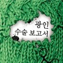 광인