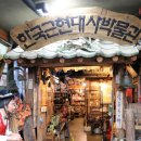 한국근현대사박물관 이미지