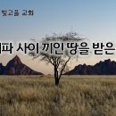 1월27일(월) 강한 지파 사이에 끼인 땅을 받은 베냐민! 이미지