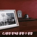 [방송시작]CJ동연 평화로운 주말 보내시길 바랍니다.^^(종합)[11:00-13:00] 이미지