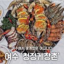 여수에서 꽃게장은 여깁니다-여수&#34;청정게장&#34;&amp;이순신광장에 가성비 오지는 찐맛집 &#34;여수&#34;순이네밥상 이미지