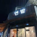 연밭식육식당 이미지