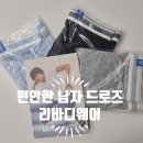 리바디 | 리바디웨어 남자속옷 추천! 하루 종일 편안한 리바디웨어드로즈 후기