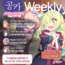 [게임메카] 공카 위클리 - 10월 3주차, 한국 서버도 전용 캐릭터가 나올까? 이미지