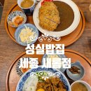 새롬동_무지개타워앞 | [세종 새롬동 맛집] 성실밥집 세종 새롬점 – 돈까스카레와 매콤돼지덮밥 후기