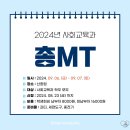 2024 사회교육과 총MT 세부 안내 이미지