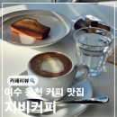 웅천초등학교 | 여수 웅천 에스프레소 맛집 지비커피