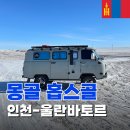 은수자동차 | [겨울몽골여행 홉스골투어 1일차] Miat 미아트항공 인천-울란바토르
