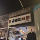 한식5.0 | 잠실 석촌역술집 글로리식당 분위기좋은 한식주점 웨이팅 후기