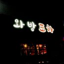 와방포차 네이버블로그