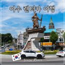 케이티엑스주유소 - 아산시 이순신대로 832 | 전남 여수 렌트카 추천 그린카 G카 여수밤바다 야경 여행 코스 후기