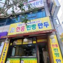 심할머니안흥찐빵만두하당점