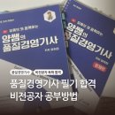 경영 | 품질경영기사 비전공자 독학 합격 후기, 공부순서, 난이도