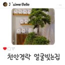 배방읍 배방로14번길 | 천안경락 아산경락 전문 얼굴빚는집10년경력전문샵