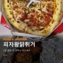 왕닭 | 하남 피자 배달 토핑몬스터 피자왕닭튀겨 피치세트 리뷰
