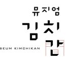 뮤지엄김치간 네이버블로그