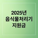 2025 음식물처리기 정부지원금 완벽 분석