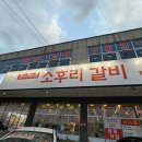 소후리갈비정육식당