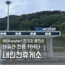 서울양양고속도로 내린천휴게소 서울방향 워터 전기차 충전소 테슬라 NACS 후기 및 식당가 메뉴 추천