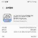 Aa공스타(냥냥이연필) 폰트 갤럭시폰트 후기