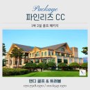 파인리즈빌라 휴양콘도미니엄 | 강원 고성 파인리즈CC 1박2일 골프 패키지 후기, 자연과 품격이 공존한 힐링 라운드