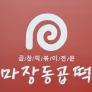 마장동곱떡 구미점 이미지