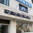 금산군종합운동장 대운동장 | [경기 성남] 추운날 따뜻하게 먹기좋은 금산삼계탕