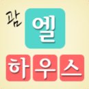 엘 하우스민박 이미지